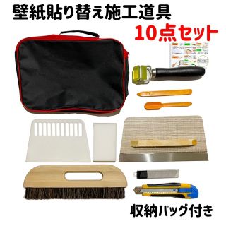 壁紙 張り替え 補修 施工道具 セット 襖 障子 10点セット(その他)