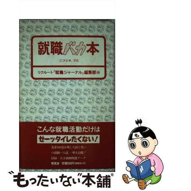 就職バカ本/青英舎/「就職ジャーナル」編集部クリーニング済み