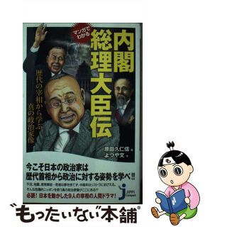 【中古】 マンガでわかる内閣総理大臣伝 歴代の宰相から学ぶ真の政治家像/実業之日本社/原田久仁信(人文/社会)