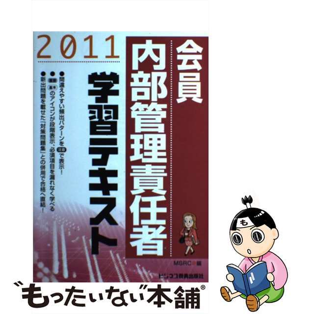 会員　内部管理責任者学習テキスト ２０１１/ビジネス教育出版社/みずほ証券リサーチ＆コンサルティング