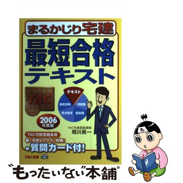 まるかじり宅建最短合格テキスト ２００６年度版/ＴＡＣ/相川真一