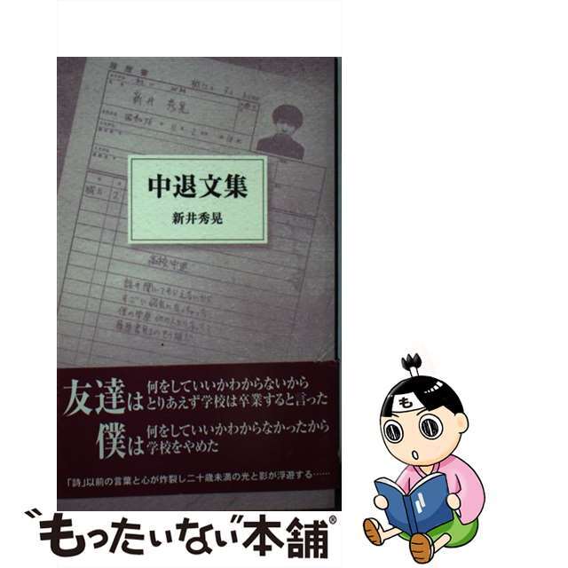 中退文集/オフィスエム/新井秀晃新井秀晃著者名カナ