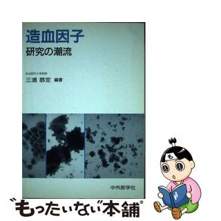 【中古】 造血因子 研究の潮流/中外医学社/三浦恭定(健康/医学)