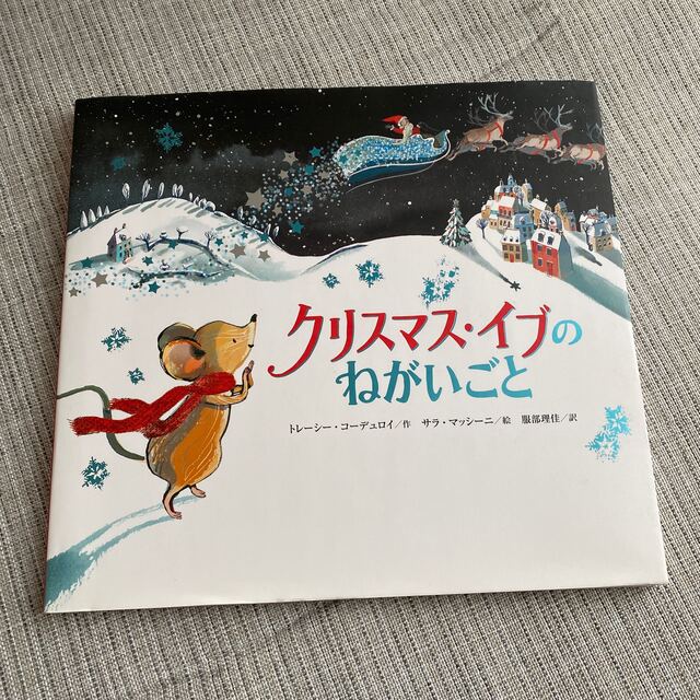 絵本　クリスマスイブのねがいごと エンタメ/ホビーの本(絵本/児童書)の商品写真