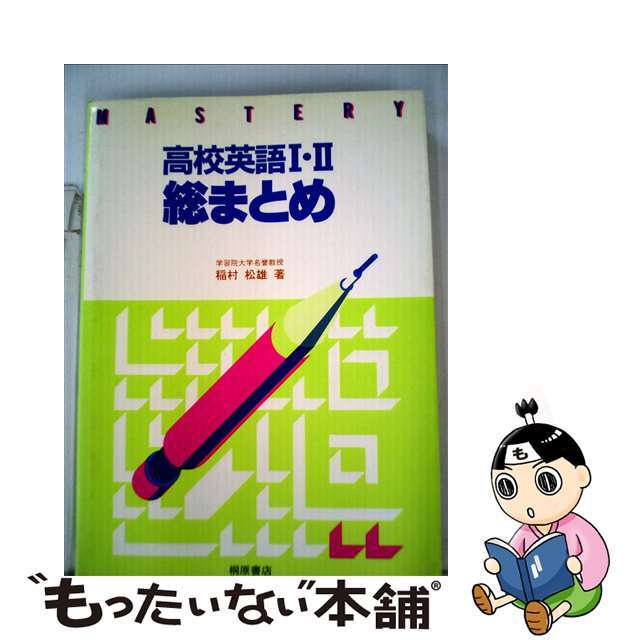 【中古】 高校英語1・2 総まとめ