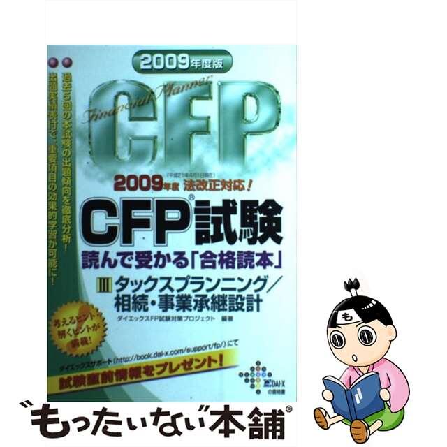 ＣＦＰ試験読んで受かる「合格読本」 ２００９年度版　３/ダイエックス出版/プロＦＰ　Ｊａｐａｎ