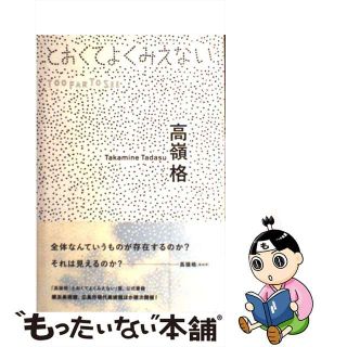 【中古】 とおくてよくみえない/フィルムアート社/高嶺格(趣味/スポーツ/実用)