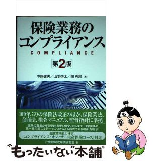 【中古】 保険業務のコンプライアンス 第２版/金融財政事情研究会/中原健夫(ビジネス/経済)