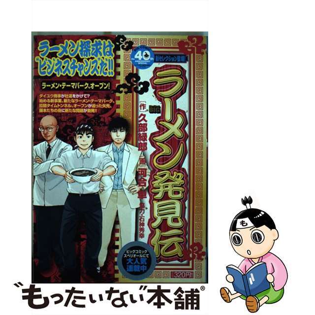 毎回大好評】 【中古】ラーメン発見伝 ラーメン・テーマパーク、オープ