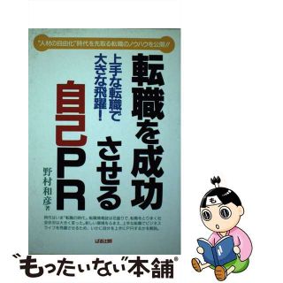 【中古】 転職を成功させる自己ＰＲ 上手な転職で大きな飛躍/ぱる出版/野村和彦(ビジネス/経済)