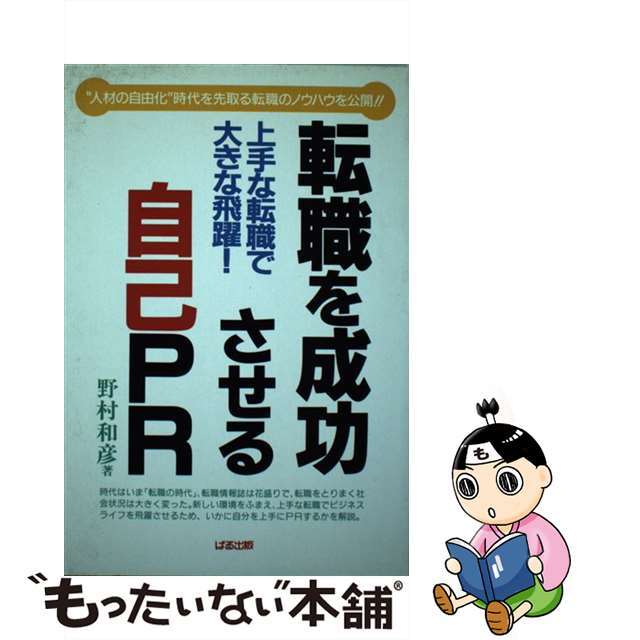 【中古】 転職を成功させる自己ＰＲ 上手な転職で大きな飛躍/ぱる出版/野村和彦 エンタメ/ホビーの本(ビジネス/経済)の商品写真