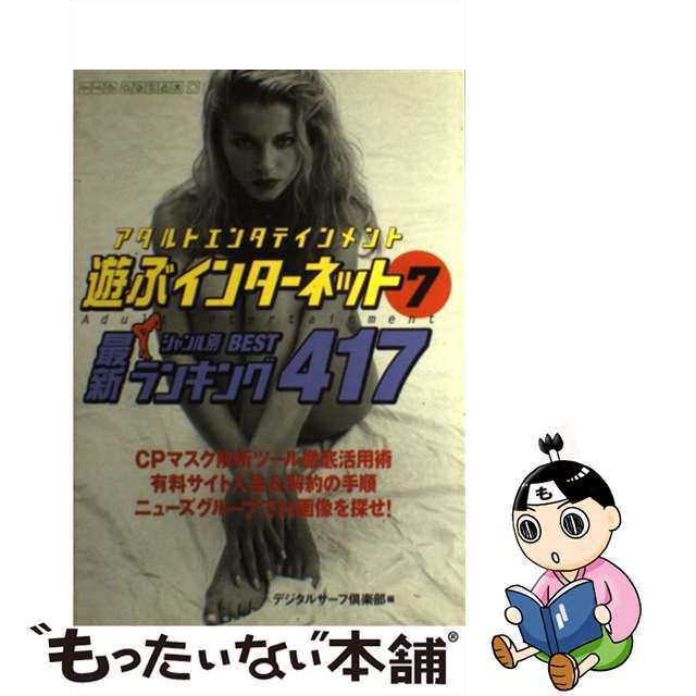 【中古】 アダルトエンタテインメント 最新ジャンル別bestランキング417/二見書房/デジタルサーフ倶楽部 エンタメ/ホビーの本(人文/社会)の商品写真