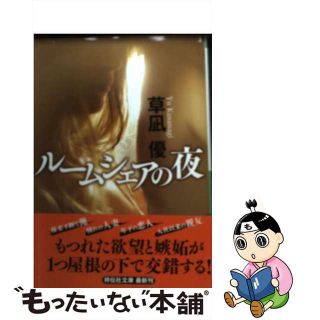 【中古】 ルームシェアの夜/祥伝社/草凪優(その他)