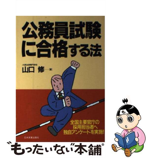 公務員試験に合格する法 全国主要官庁の採用担当者へ独自アンケートを実施！/日本実業出版社/山口修