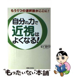 【中古】 自分の力で近視はよくなる！/実業之日本社/佐々美代子(健康/医学)