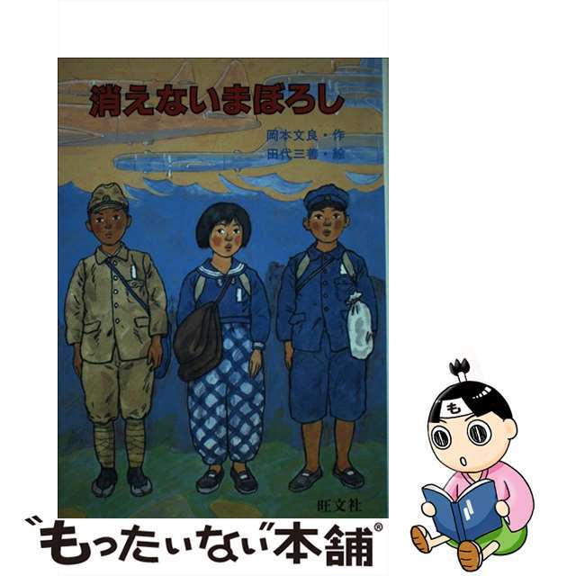 消えないまぼろし/旺文社/岡本文良