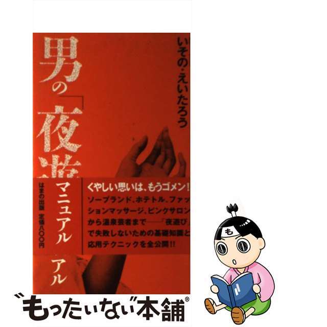 中古】男の「夜遊び」マニュアル /はまの出版/イソノえーたろー 爆売り