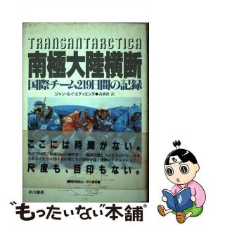 【中古】 南極大陸横断 国際チーム２１９日間の記録/早川書房/ジャン・ルイ・エティエンヌ(人文/社会)