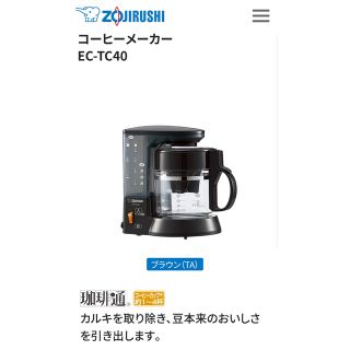 ゾウジルシ(象印)の象印 コーヒーメーカー EC-TC40-TA ブラウン(1セット)(コーヒーメーカー)