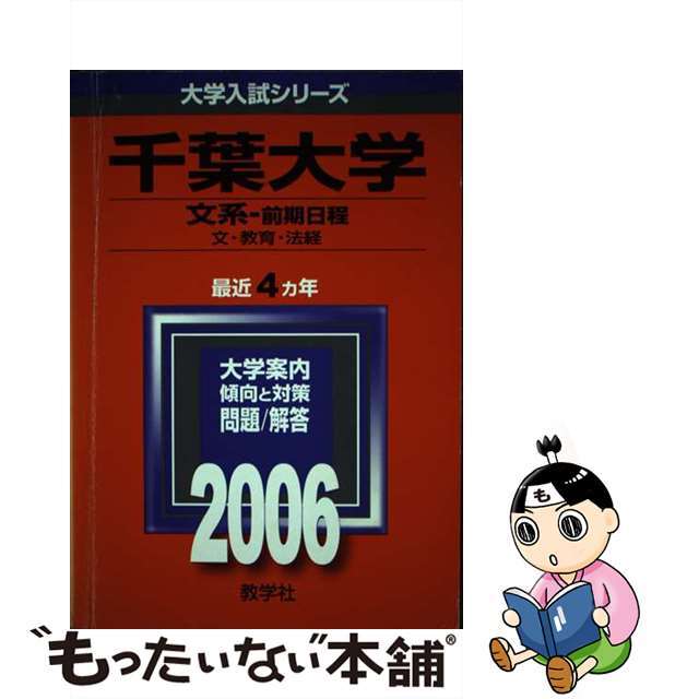 千葉大学（文系ー前期日程） ２００６/教学社