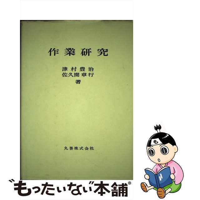 作業研究/丸善出版/津村豊治