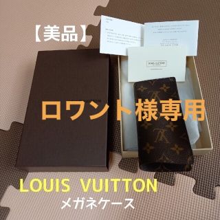 ルイヴィトン(LOUIS VUITTON)のLouis Vuitton モノグラム メガネケース(サングラス/メガネ)