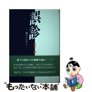 【中古】誤診 脳のいたずら/近代文芸社/坂口勝上