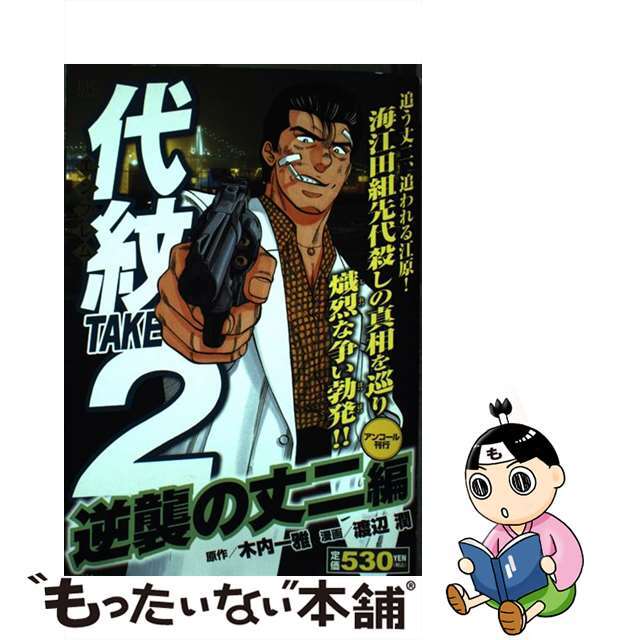 【中古】 代紋TAKE2 逆襲の丈二編/講談社/渡辺潤(漫画家) エンタメ/ホビーの漫画(青年漫画)の商品写真