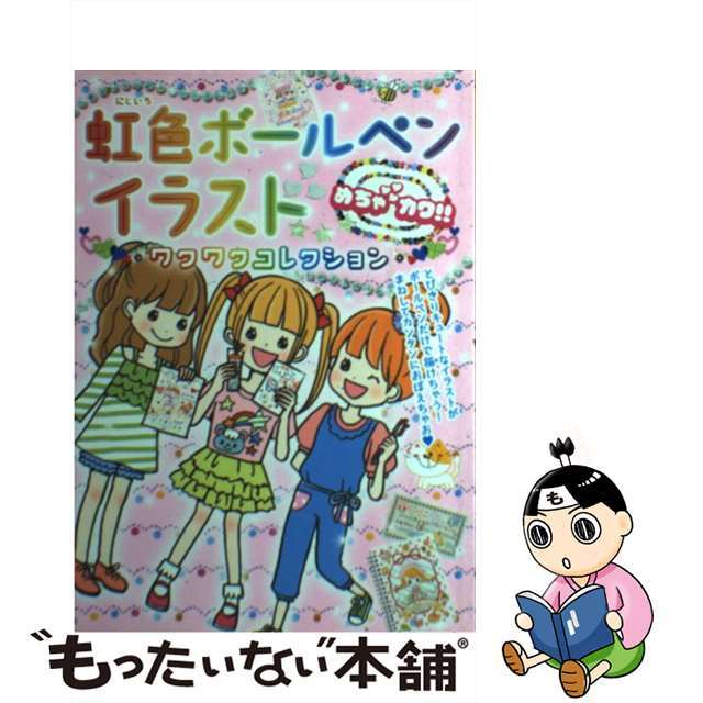 【中古】 虹色ボールペンイラストワクワクコレクション めちゃカワ!!/新星出版社/めちゃカワ!!ボールペンイラスト委員会 エンタメ/ホビーの本(絵本/児童書)の商品写真
