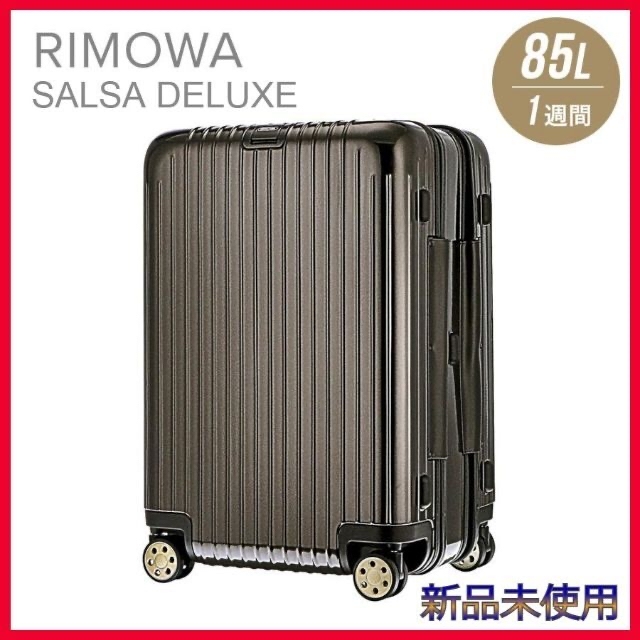 【RIMOWA】【新品未使用】サルサデラックス　ブラウン　85L