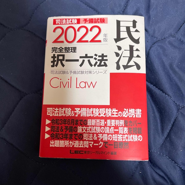 司法試験＆予備試験完全整理択一六法　民法 ２０２２年版 第２３版