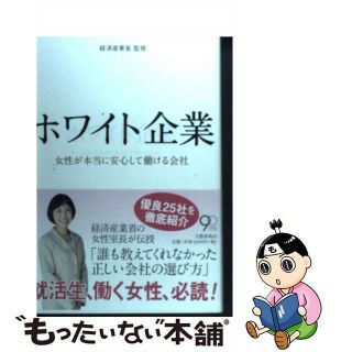 【中古】 ホワイト企業 女性が本当に安心して働ける会社/文藝春秋/経済産業省(ビジネス/経済)