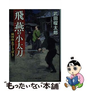 【中古】 飛燕の小太刀　誠四朗包丁さばき/コスミック出版(文学/小説)
