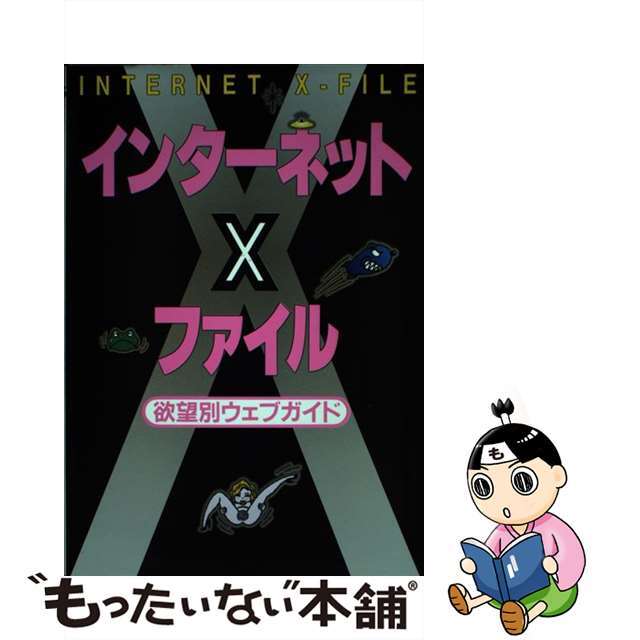 【中古】 インターネットXファイル 欲望別ウェブガイド/オークラ出版 エンタメ/ホビーの本(コンピュータ/IT)の商品写真