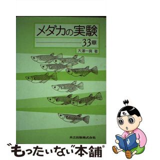 【中古】 メダカの実験ー３３章/共立出版/大沢一爽(科学/技術)