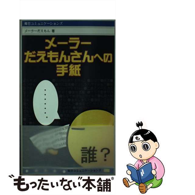 メーラーだえもんさんへの手紙/マイナビ出版/メーラーだえもん