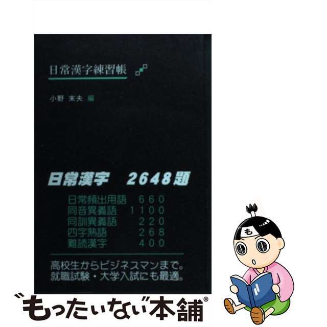 日常漢字練習帳/日本之書房単行本ISBN-10