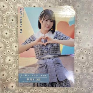 ≠ME 尾木波菜 す、好きじゃない！ 封入(アイドルグッズ)