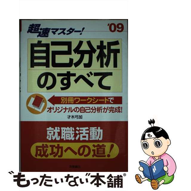 【中古】 超速マスター!自己分析のすべて 〔’09年度版〕/高橋書店/才木弓加 エンタメ/ホビーの本(ビジネス/経済)の商品写真