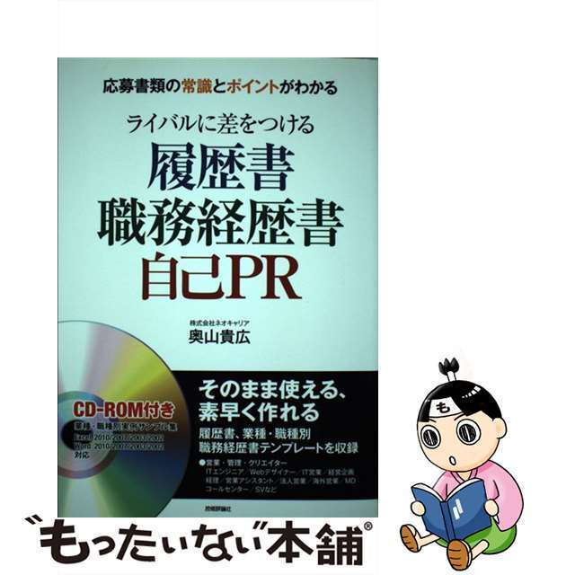 【中古】 ライバルに差をつける履歴書職務経歴書自己ＰＲ 応募書類の常識とポイントがわかる/技術評論社/奥山貴広 エンタメ/ホビーの本(ビジネス/経済)の商品写真