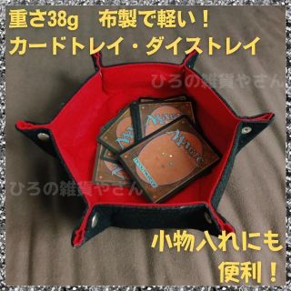 布製カードトレイ・ダイストレイ　軽くて持ち運びしやすい　小物入れにも(その他)