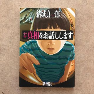 ＃真相をお話しします(文学/小説)