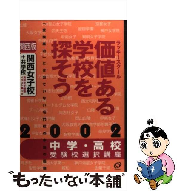 価値ある学校を探そう 関西女子校＋共学校　２００２年/旺文社