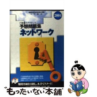 【中古】 ネットワーク予想問題集 ２００４/アイテック/アイテック情報技術教育研究所(資格/検定)