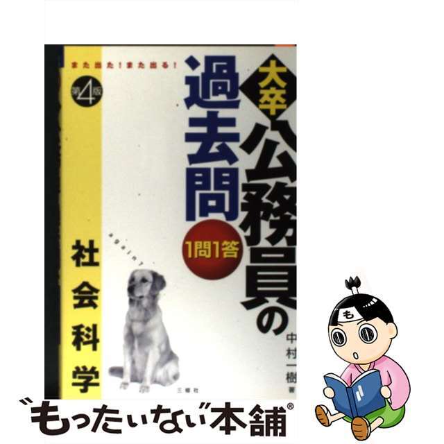 １問１答・大卒公務員の過去問 また出る！また出る！ 社会科学 第４版/三修社/中村一樹