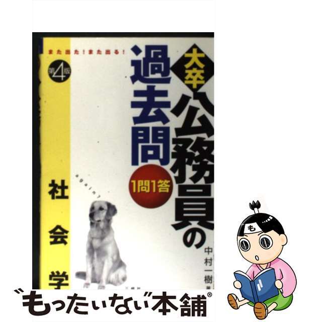 大卒公務員の過去問１問１答 また出た！また出る！ 社会学 第４版/三修社/中村一樹