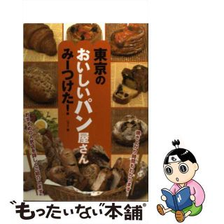 【中古】 東京のおいしいパン屋さんみーつけた！/メイツユニバーサルコンテンツ/レブン(地図/旅行ガイド)