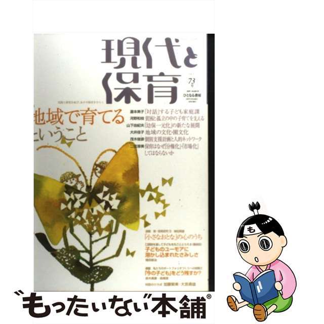 現代と保育　人文/社会　実践と研究を結び、あすの保育をひらく　７３号/ひとなる書房