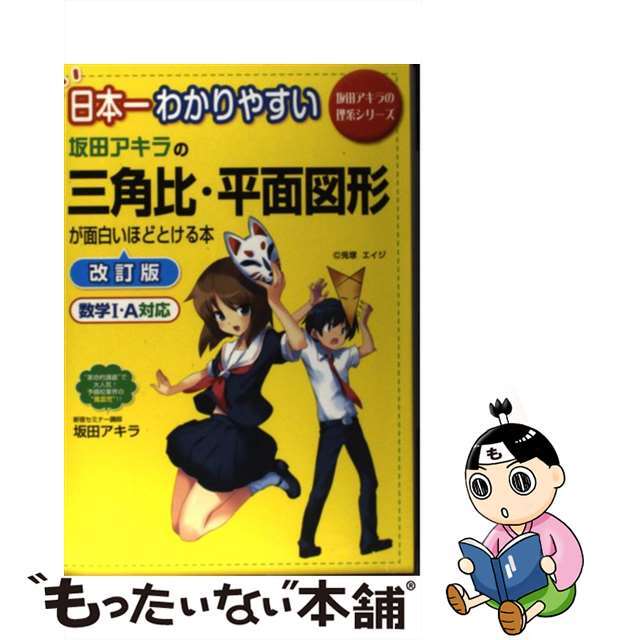 【中古】 日本一わかりやすい坂田アキラの三角比・平面図形が面白いほどとける本 改訂版/中経出版/坂田アキラ エンタメ/ホビーの本(語学/参考書)の商品写真