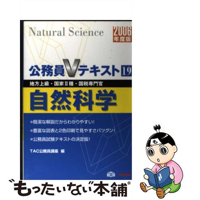 自然科学 地方上級・国家２種・国税専門官 ２００６年度版/ＴＡＣ/ＴＡＣ株式会社